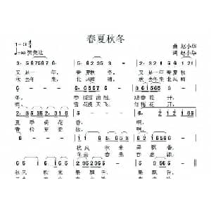 春夏秋冬_通俗唱法乐谱_词曲:赵小华 赵小华