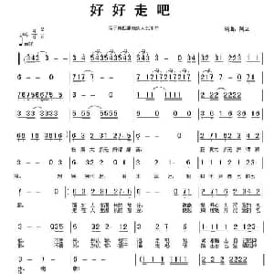 好好走吧_通俗唱法乐谱_词曲:阿立 阿立