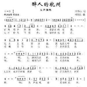 醉人的杭州_民歌简谱_词曲:胥泽山 林相友
