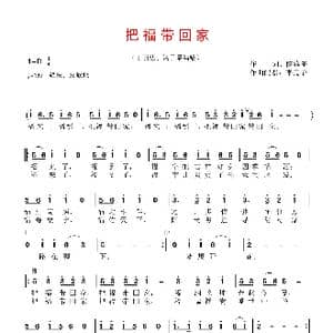 把福带回家_歌曲简谱_词曲:陈维东 李亮华