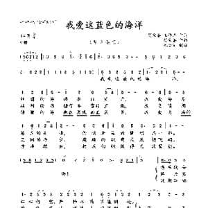 我爱这蓝色的海洋_歌曲简谱_词曲:胡宝善 王传流 胡宝善