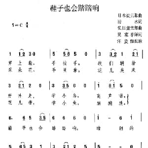 鞋子也会踏踏响 日本 _外国歌谱