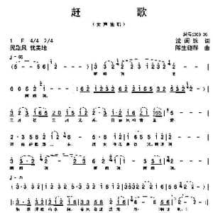 赶歌_歌曲简谱_词曲:沈闽珠 陈生铠群