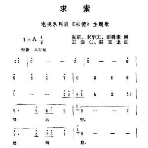 求索_通俗唱法乐谱_词曲:张新 宋华文 彭碧珠 王锡仁 赵玉龙