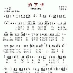 奶茶情_歌谱投稿_词曲:李永章 邰景坤