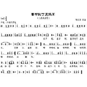 春节到了真热闹_通俗唱法乐谱_词曲:邹兴淮 邹兴淮
