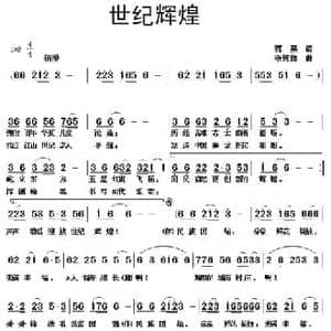 世纪辉煌_民歌简谱_词曲:蒋燕 张纯位