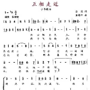 互相走近_儿歌乐谱_词曲:金波 龚耀年