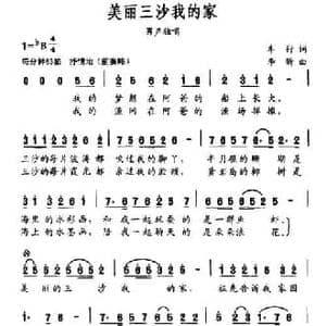 美丽三沙我的家_民歌简谱_词曲:车行 李昕