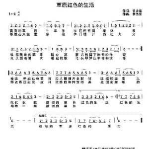 草原红色的生活_民歌简谱_词曲:裴永春 廖伟鉴