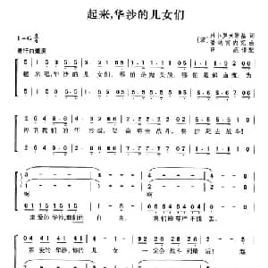 起来,华沙的儿女们 波兰 _外国歌谱_词曲: 薛范 译配