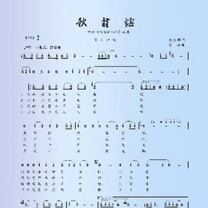 秋翁谣_歌谱投稿_词曲:吴永刚 黄准