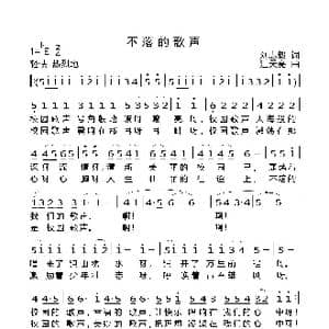 不落的歌声_歌曲简谱_词曲:刘志毅 汪天亮