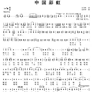 中国彩虹_合唱歌谱_词曲:孙国胜 刘兴中