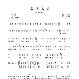 宝顶之巅_民歌简谱_词曲:杨庆 吴军