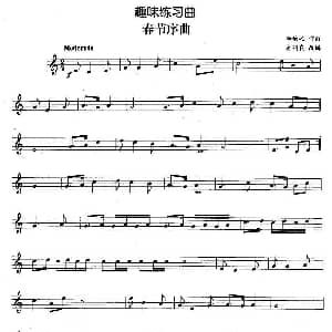 趣味练习曲 春节序曲 李焕之