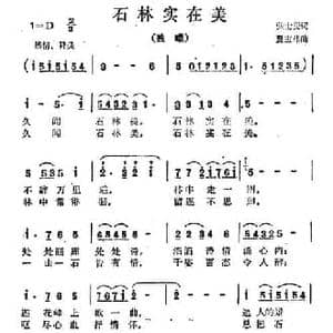 石林实在美_民歌简谱_词曲:张士燮 夏宝林