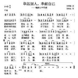 举起别人,奉献自己_民歌简谱_词曲:常春城 党继志