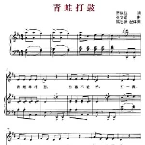 青蛙打鼓_儿歌乐谱_词曲:罗晓航 张文纲