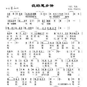 我的思乡情_民歌简谱_词曲:飞雁 草原浪人