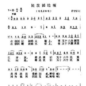 民族团结颂_民歌简谱_词曲:高守信 胡昭俊