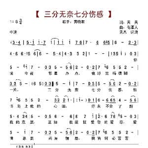 三分无奈七分伤感_歌曲简谱_词曲:天天 花酒人