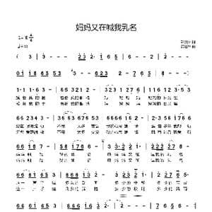 妈妈又在喊我乳名_歌曲简谱_词曲:轩慎中 黄进军