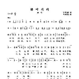 绿叶闪闪_歌谱投稿_词曲:丁恩昌 智树春