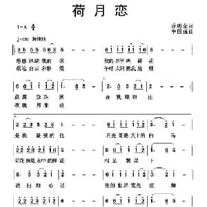 荷月恋_通俗唱法乐谱_词曲:乔明全 李国强