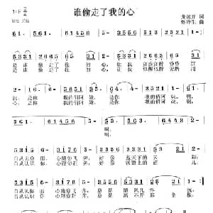 谁偷走了我的心_通俗唱法乐谱_词曲:龙远开 佟泽生
