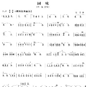笛子谱 | 回味