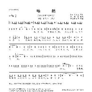 谷建芬新学堂儿歌系列:咏鹅_歌曲简谱_词曲: 唐 骆宾王 谷建芬