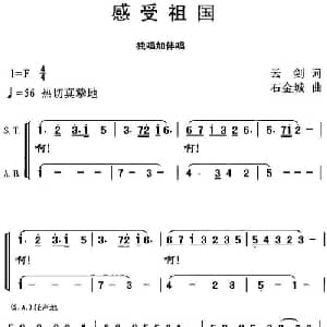 感受祖国_合唱歌谱_词曲:云剑 石金城