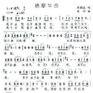 热爱生命_通俗唱法乐谱_词曲:汪国真 颂今