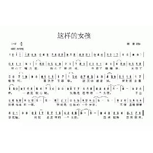 这样的女孩_通俗唱法乐谱_词曲:李黛 李黛