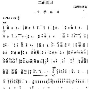 二胡谱 | 二胡练习 节拍练习 高耀华编曲