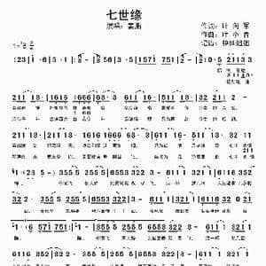七世缘_歌谱投稿_词曲:叶向军 叶小青