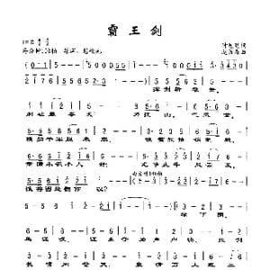 霸王剑_歌谱投稿_词曲:时先明 赵吕森