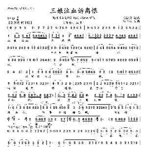 三娘泣血诉离恨_歌曲简谱