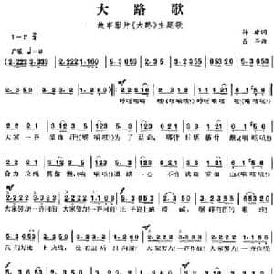 大路歌_民歌简谱_词曲:孙瑜 聂耳