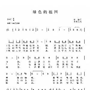 绿色的祖国_歌曲简谱_词曲:管桦 郑律成