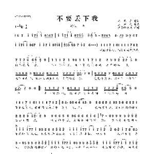 不要丢下我_歌曲简谱_词曲:温伟为 孟加蓬