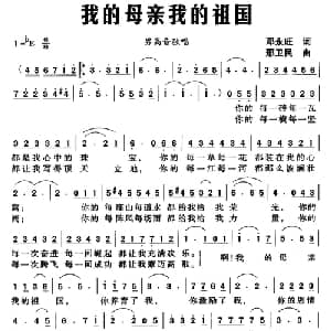 我的母亲我的祖国_美声唱法乐谱_词曲:邓永旺 邢卫民