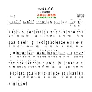 娃娃赶鸭鸭_儿歌乐谱_词曲:杨丹霞 胡远清