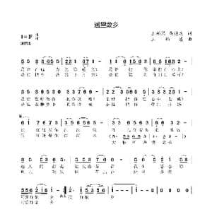 遥望故乡_歌曲简谱_词曲:王柏清梁经庆 王柏清