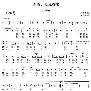 春雨,你在哪里_儿歌乐谱_词曲:王英惠 崔晓光