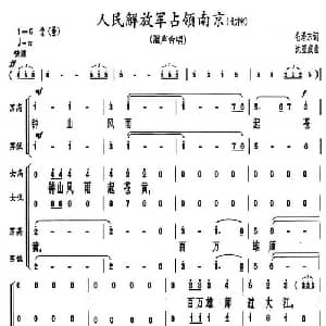 人民解放军占领南京 七律_合唱歌谱_词曲:毛泽东 沈亚威