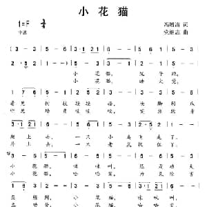 小花猫_儿歌乐谱_词曲:冯增清 党继志