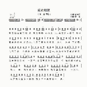 爱的期限_歌曲简谱_词曲:谷传民 祁隆