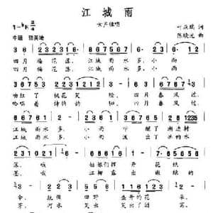 江城雨_民歌简谱_词曲:叶庆瑞 陈晓光